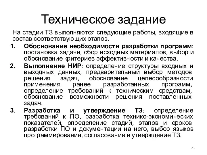 Техническое задание На стадии ТЗ выполняются следующие работы, входящие в состав