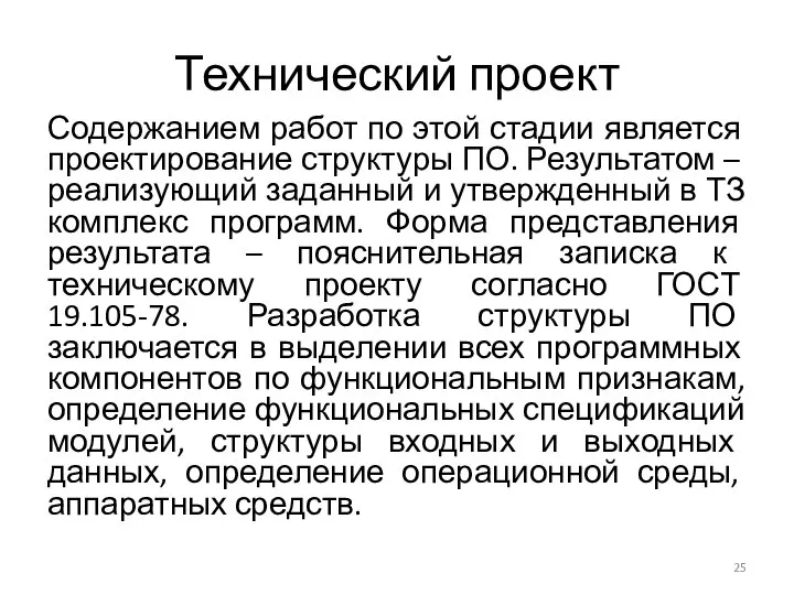 Технический проект Содержанием работ по этой стадии является проектирование структуры ПО.