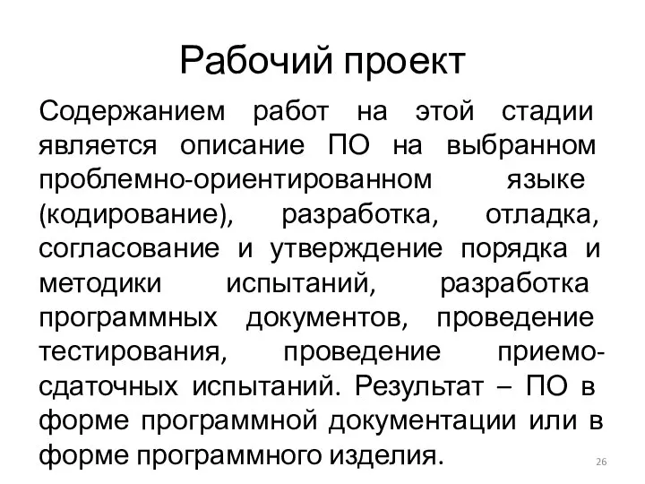 Рабочий проект Содержанием работ на этой стадии является описание ПО на