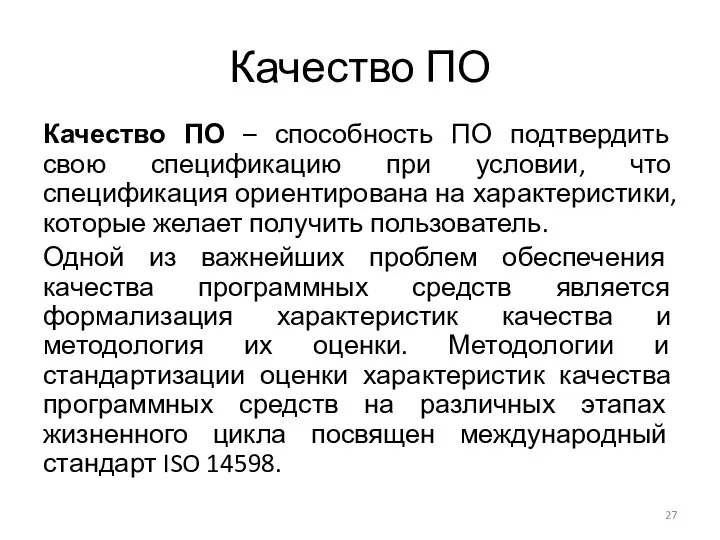 Качество ПО Качество ПО – способность ПО подтвердить свою спецификацию при