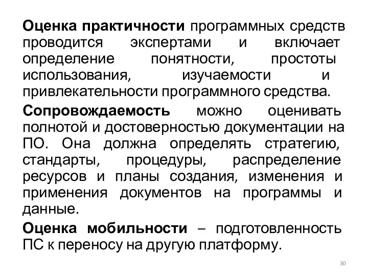 Оценка практичности программных средств проводится экспертами и включает определение понятности, простоты