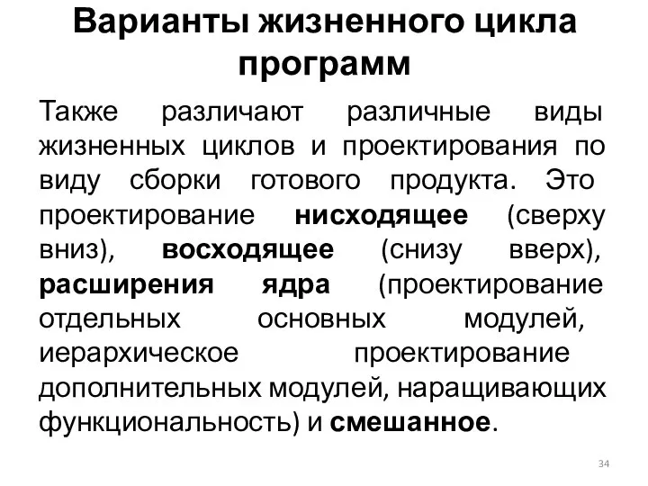 Варианты жизненного цикла программ Также различают различные виды жизненных циклов и