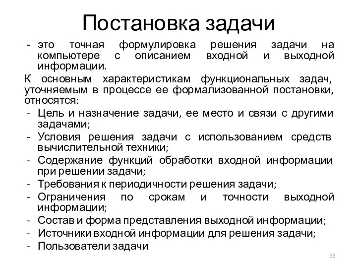 Постановка задачи это точная формулировка решения задачи на компьютере с описанием