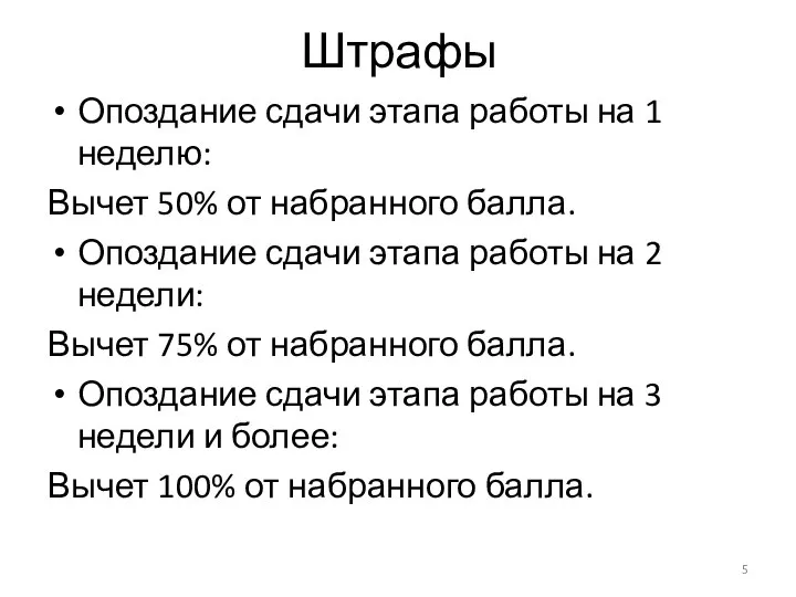 Штрафы Опоздание сдачи этапа работы на 1 неделю: Вычет 50% от