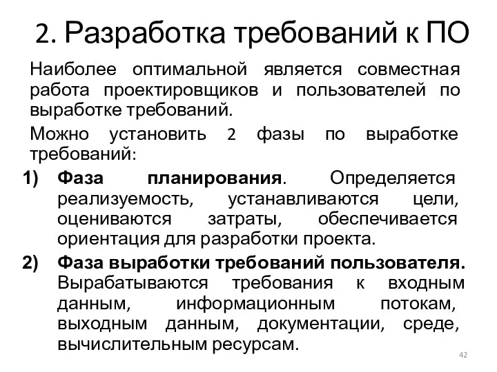 2. Разработка требований к ПО Наиболее оптимальной является совместная работа проектировщиков