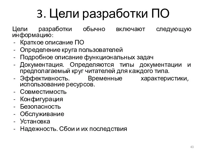 3. Цели разработки ПО Цели разработки обычно включают следующую информацию: Краткое