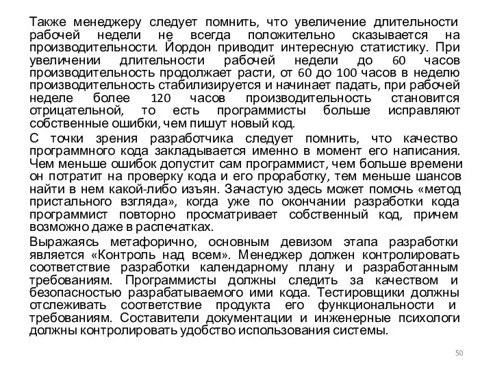 Также менеджеру следует помнить, что увеличение длительности рабочей недели не всегда