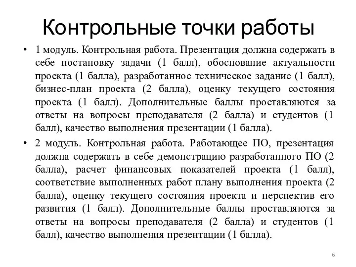 Контрольные точки работы 1 модуль. Контрольная работа. Презентация должна содержать в