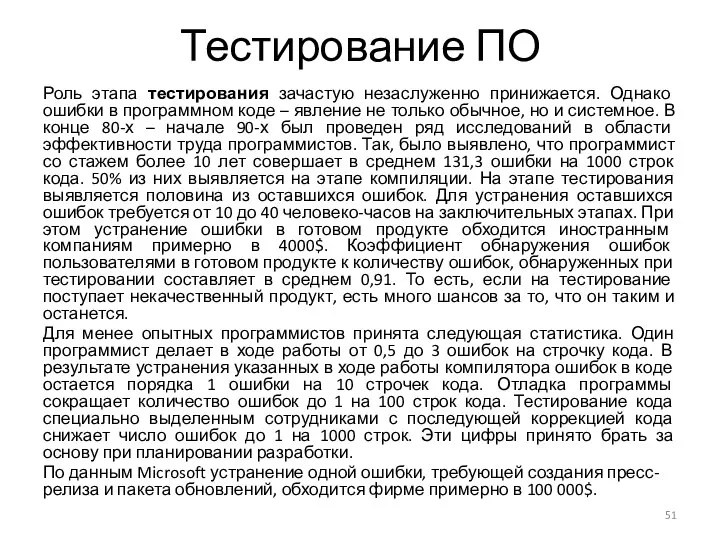 Тестирование ПО Роль этапа тестирования зачастую незаслуженно принижается. Однако ошибки в