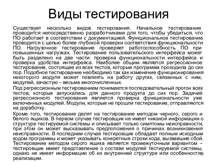 Виды тестирования Существует несколько видов тестирования. Начальное тестирование проводится непосредственно разработчиками