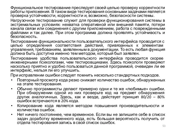 Функциональное тестирование преследует своей целью проверку корректности работы приложения. В таком