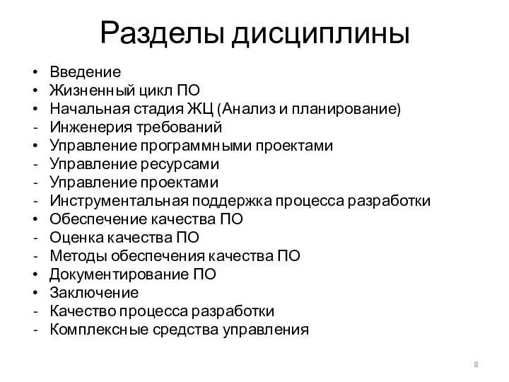 Разделы дисциплины Введение Жизненный цикл ПО Начальная стадия ЖЦ (Анализ и