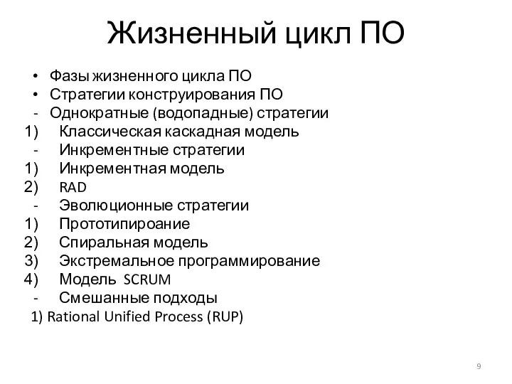 Жизненный цикл ПО Фазы жизненного цикла ПО Стратегии конструирования ПО Однократные