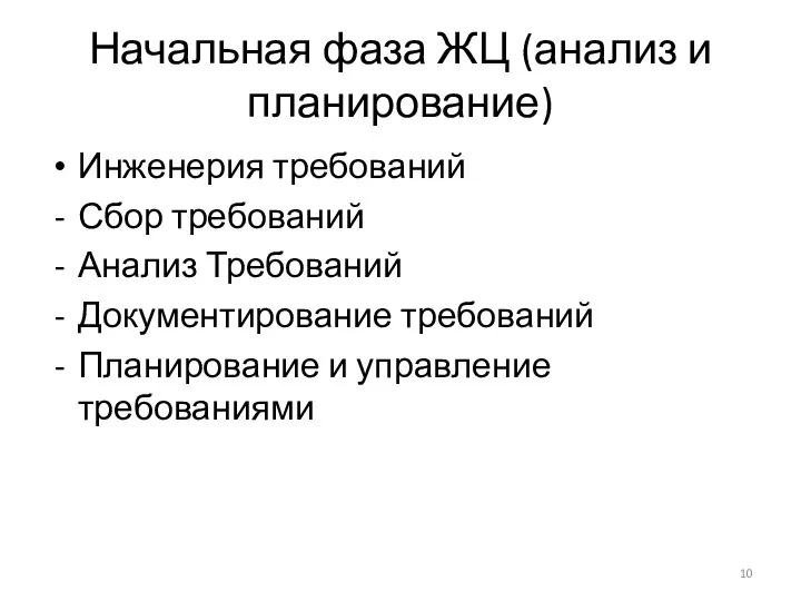 Начальная фаза ЖЦ (анализ и планирование) Инженерия требований Сбор требований Анализ