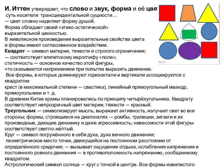 И. Иттен утверждает, что слово и звук, форма и её цвет