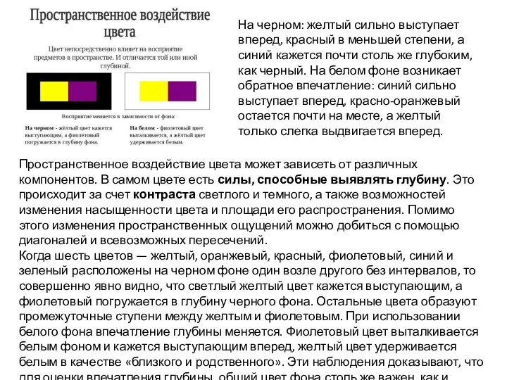 Пространственное воздействие цвета может зависеть от различных компонентов. В самом цвете