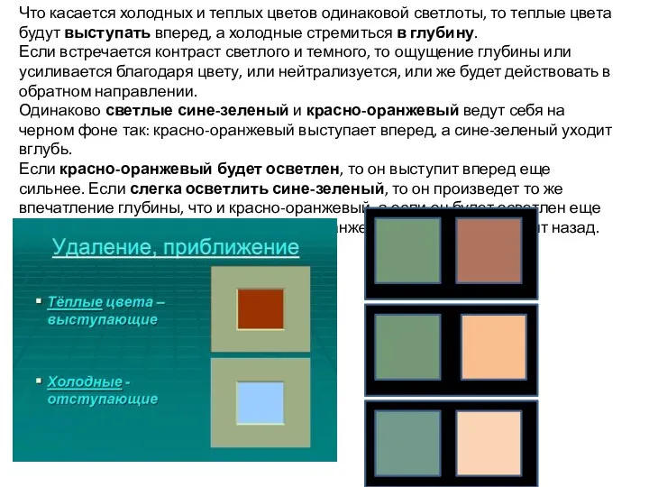 Что касается холодных и теплых цветов одинаковой светлоты, то теплые цвета