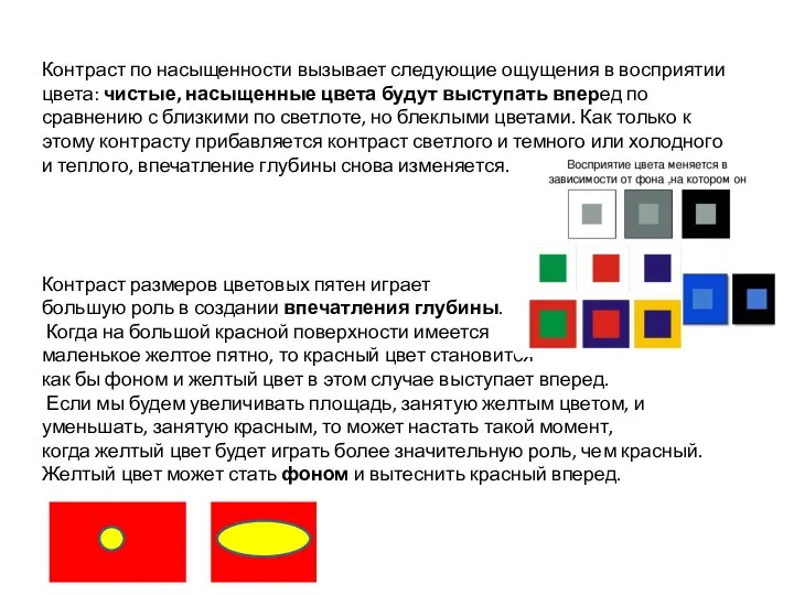 Контраст по насыщенности вызывает следующие ощущения в восприятии цвета: чистые, насыщенные