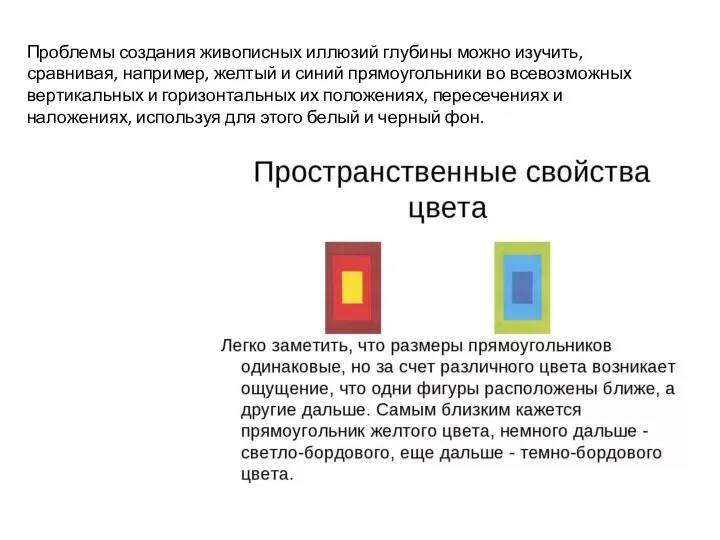 Проблемы создания живописных иллюзий глубины можно изучить, сравнивая, например, желтый и