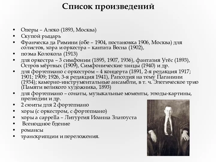 Список произведений Оперы – Алеко (1893, Москва) Скупой рыцарь Франческа да