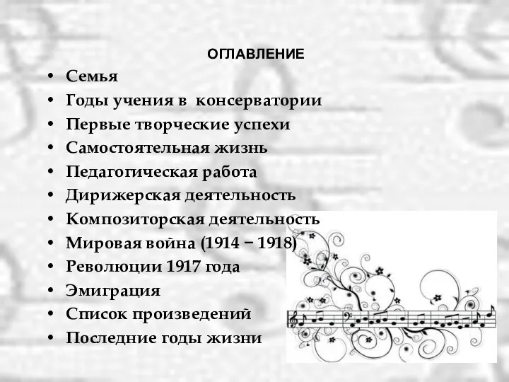 ОГЛАВЛЕНИЕ Семья Годы учения в консерватории Первые творческие успехи Самостоятельная жизнь