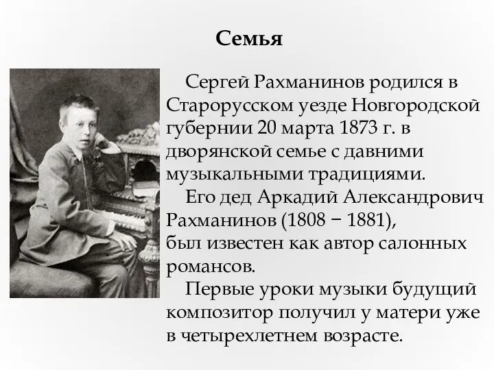 Сергей Рахманинов родился в Старорусском уезде Новгородской губернии 20 марта 1873