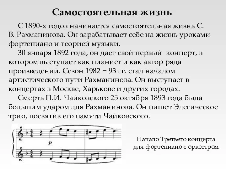 С 1890-х годов начинается самостоятельная жизнь С.В. Рахманинова. Он зарабатывает себе