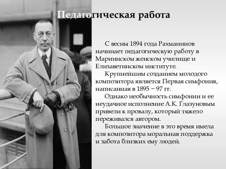 С весны 1894 года Рахманинов начинает педагогическую работу в Мариинском женском