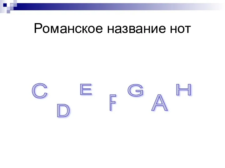 Романское название нот C D E F G A H