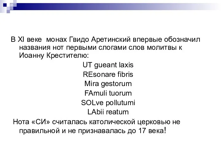 В XI веке монах Гвидо Аретинский впервые обозначил названия нот первыми