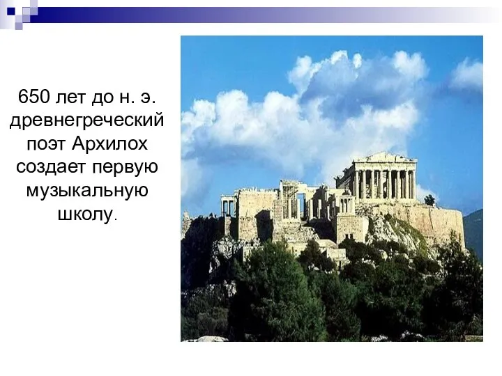 650 лет до н. э. древнегреческий поэт Архилох создает первую музыкальную школу.