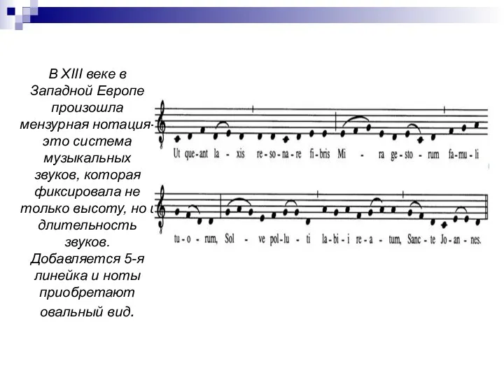 В XIII веке в Западной Европе произошла мензурная нотация-это система музыкальных