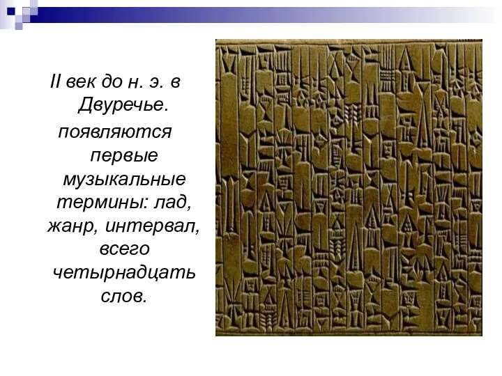 II век до н. э. в Двуречье. появляются первые музыкальные термины: