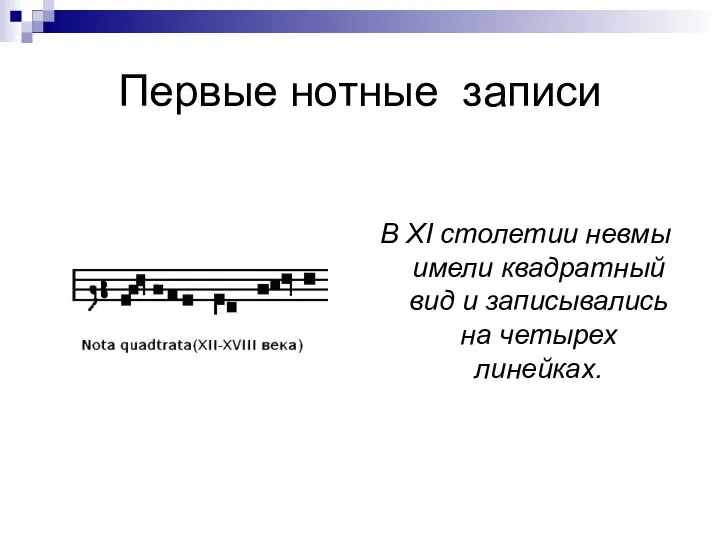 Первые нотные записи В XI столетии невмы имели квадратный вид и записывались на четырех линейках.