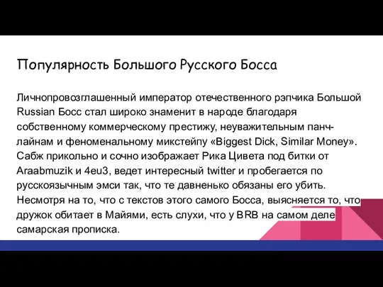 Популярность Большого Русского Босса Личнопровозглашенный император отечественного рэпчика Большой Russian Босс