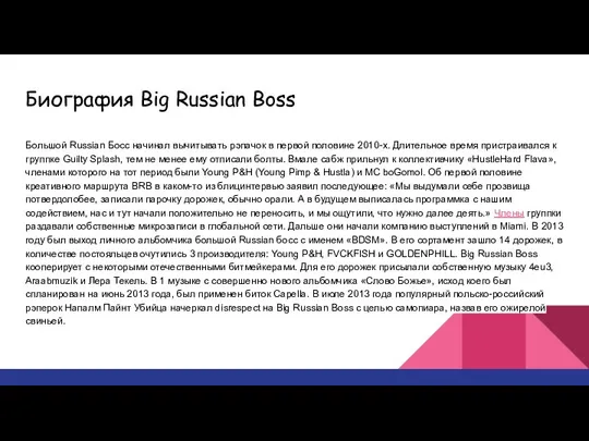 Биография Big Russian Boss Большой Russian Босс начинал вычитывать рэпачок в