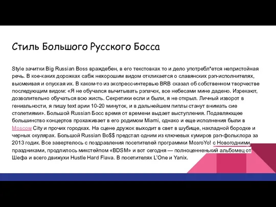 Стиль Большого Русского Боccа Style зачитки Big Russian Boss враждебен, в