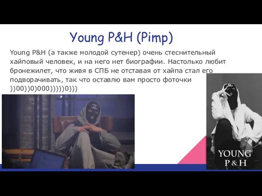 Young P&H (Pimp) Young P&H (а также молодой сутенер) очень стеснительный