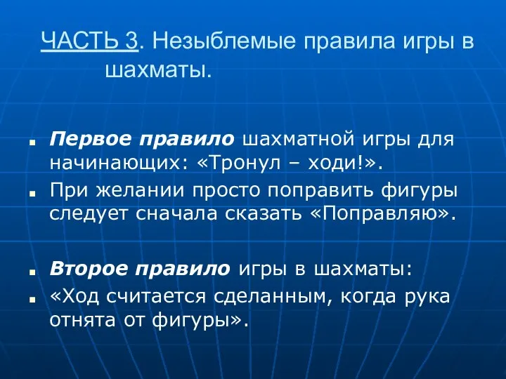 ЧАСТЬ 3. Незыблемые правила игры в шахматы. Первое правило шахматной игры