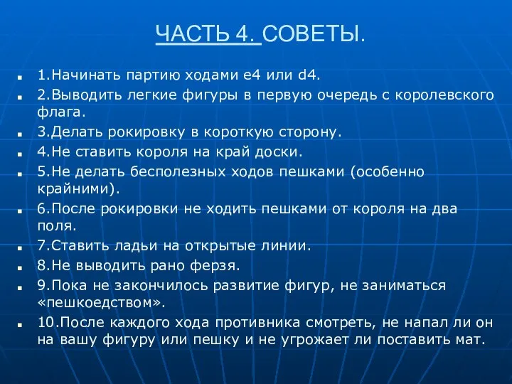 1.Начинать партию ходами е4 или d4. 2.Выводить легкие фигуры в первую