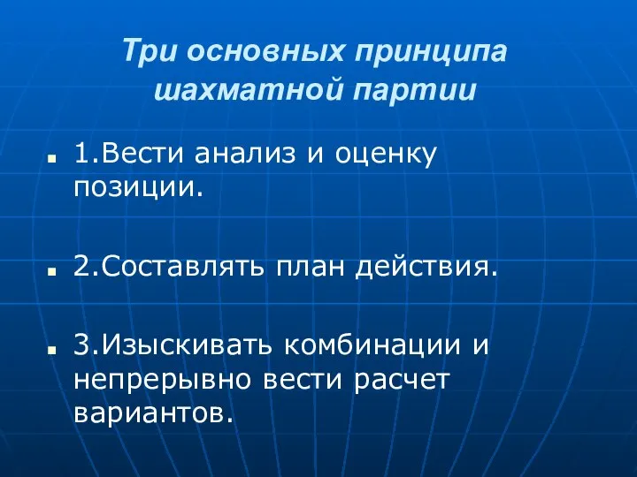 1.Вести анализ и оценку позиции. 2.Составлять план действия. 3.Изыскивать комбинации и