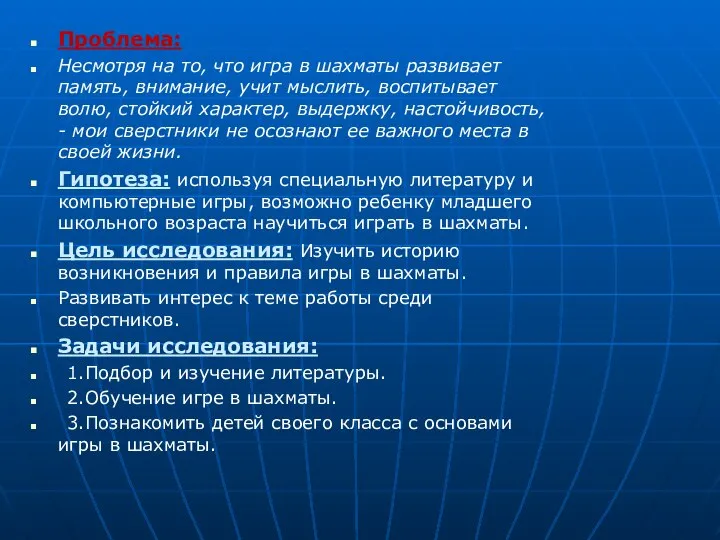 Проблема: Несмотря на то, что игра в шахматы развивает память, внимание,