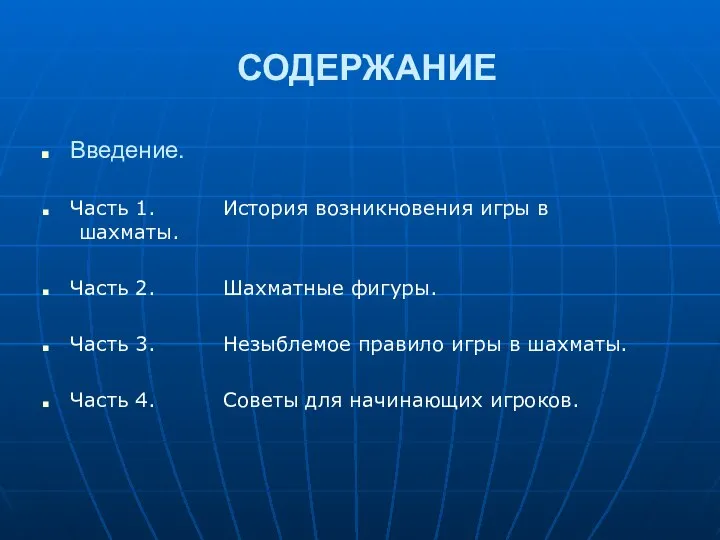 Введение. Часть 1. История возникновения игры в шахматы. Часть 2. Шахматные