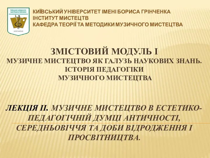 ЗМІСТОВИЙ МОДУЛЬ І МУЗИЧНЕ МИСТЕЦТВО ЯК ГАЛУЗЬ НАУКОВИХ ЗНАНЬ. ІСТОРІЯ ПЕДАГОГІКИ