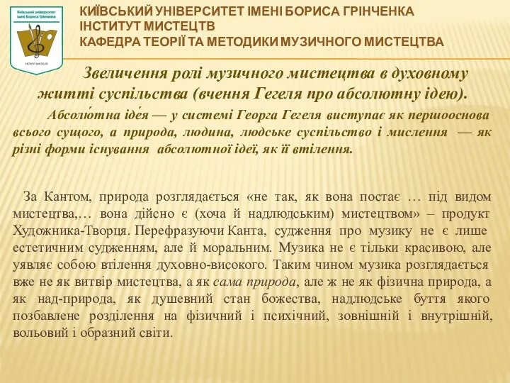 Звеличення ролі музичного мистецтва в духовному житті суспільства (вчення Гегеля про