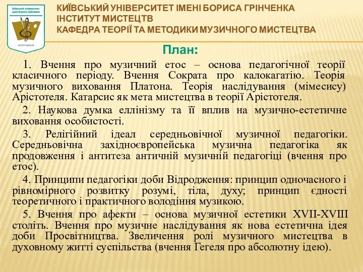 План: 1. Вчення про музичний етос – основа педагогічної теорії класичного