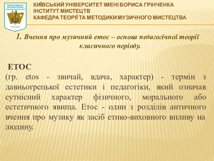 1. Вчення про музичний етос – основа педагогічної теорії класичного періоду.