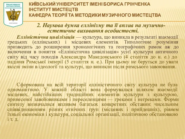 2. Наукова думка еллінізму та її вплив на музично-естетичне виховання особистості.