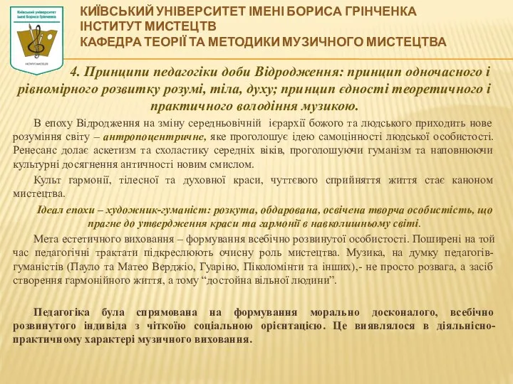 4. Принципи педагогіки доби Відродження: принцип одночасного і рівномірного розвитку розумі,