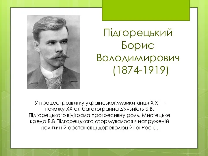 Пiдгорецький Борис Володимирович (1874-1919) November 10, 2016 У процесi розвитку української